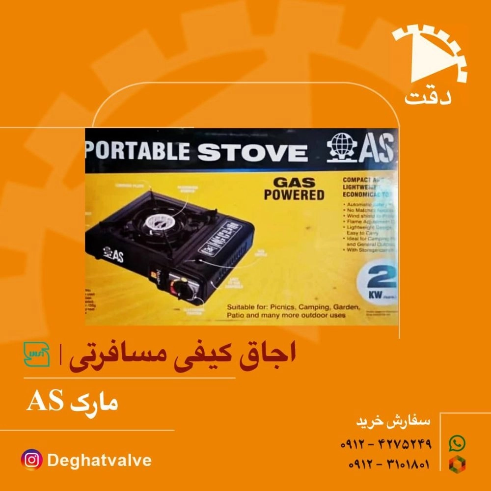 اجاق گازی کیفی مسافرتی مارک AS