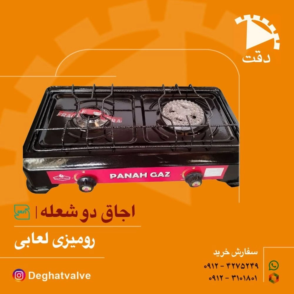 اجاق دو شعله رومیزی پناه گاز