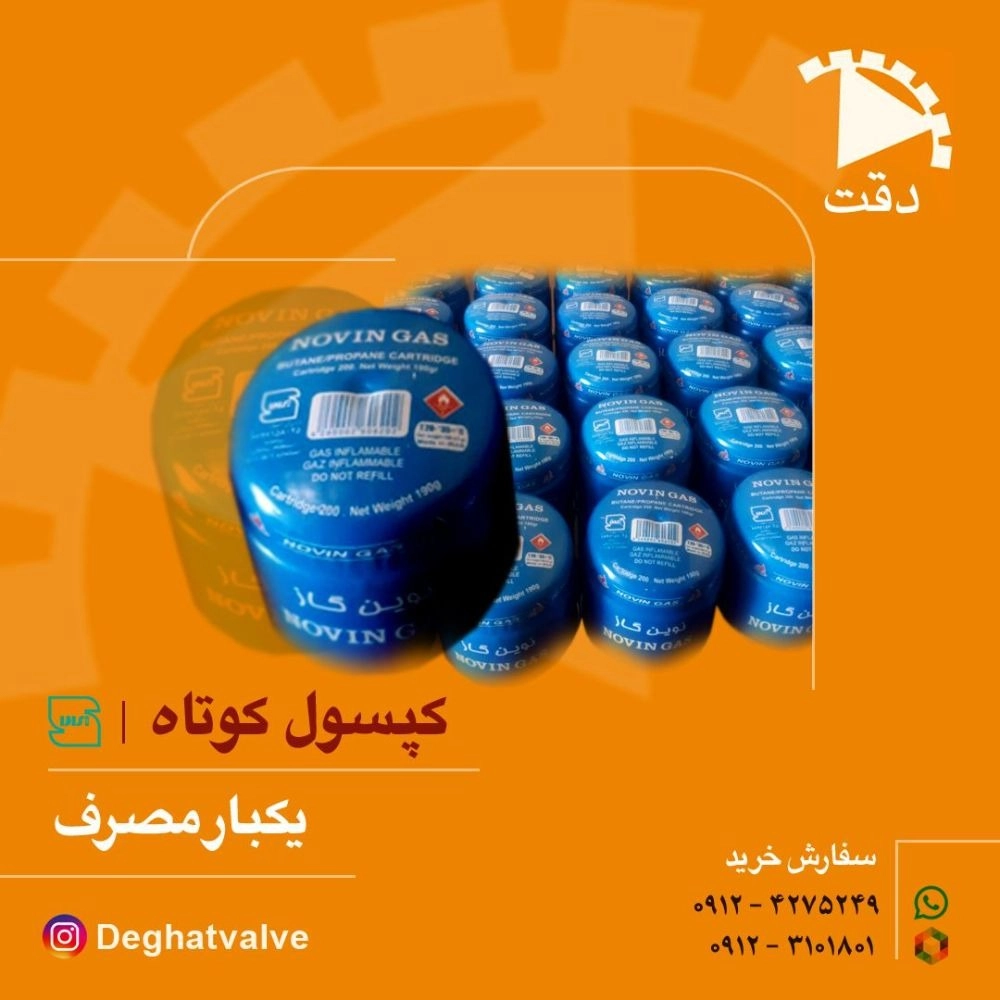 کپسول کوتاه یکبار مصرف نوین گاز