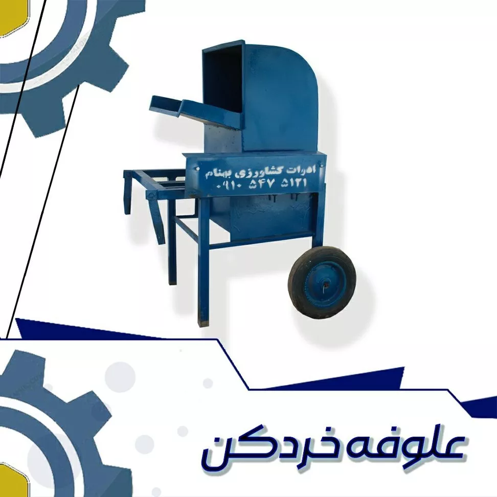 علوفه خردکن
