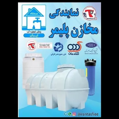 تصفیه آب ایران