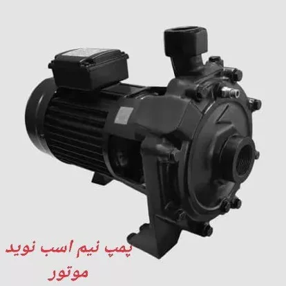 پمپ نیم اسب نوید موتور پمپ نیم اسب نوید موتور
