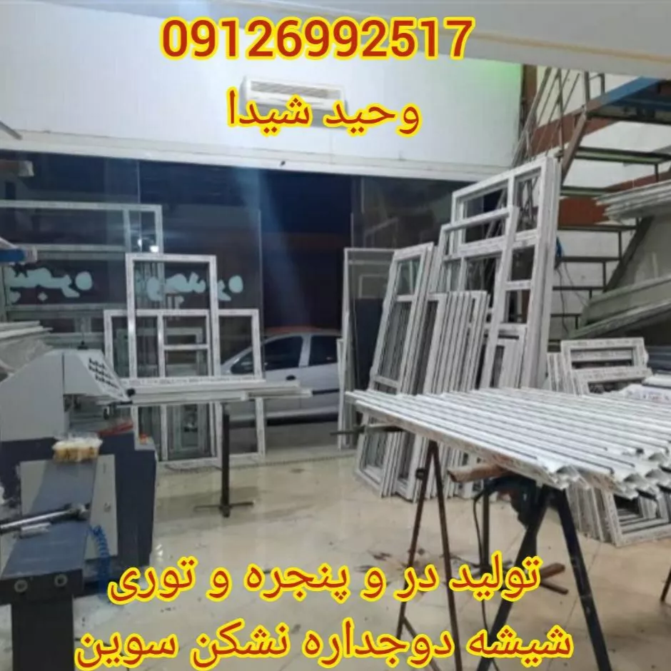 درب و پنجره upvc و آلومینیوم