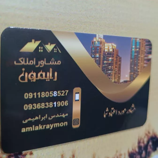 مشاور املاک رایمون مسعود ابراهیمی در رشت