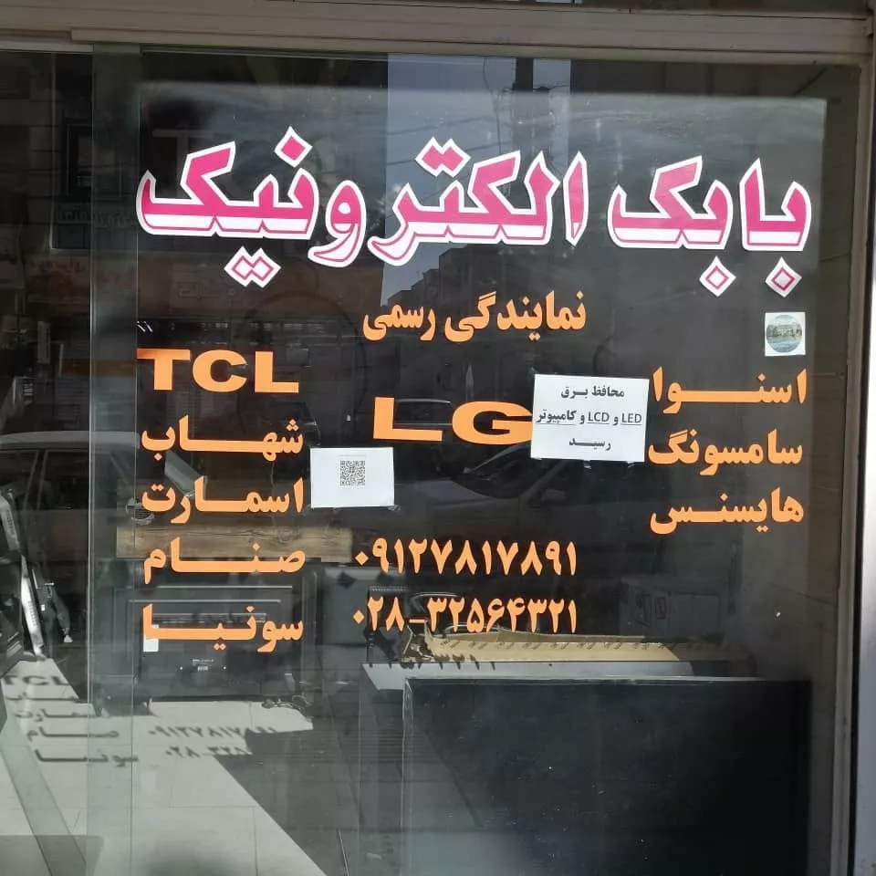 بابک الکترونیک