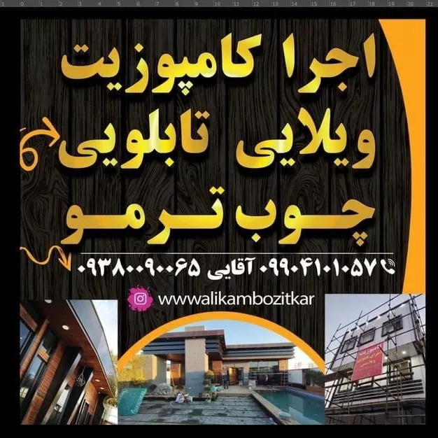 نمای ترموود نمای ترموود