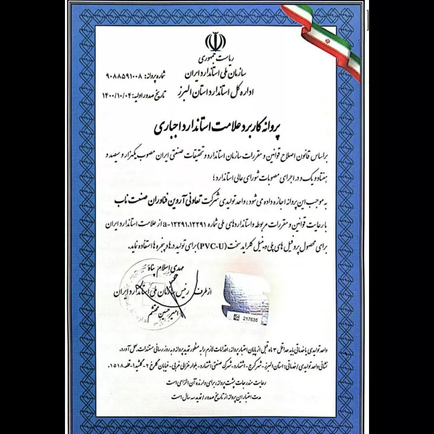 پروانه کاربرد علامت استاندارد اجباری