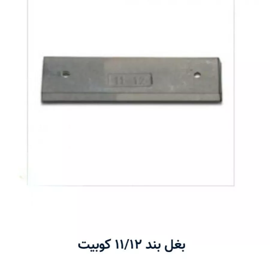 بغل بند کوبیت