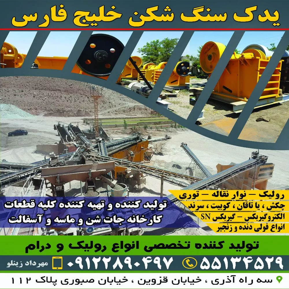 تهیه و تولید کلیه قطعات کارخانجات شن و ماسه و آسفالت صنایع راهسازی خلیج فارس در تهران
