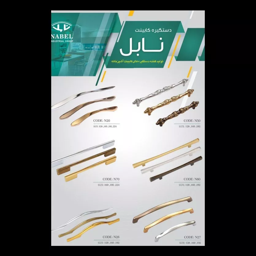 دستگیره کابینت نابل