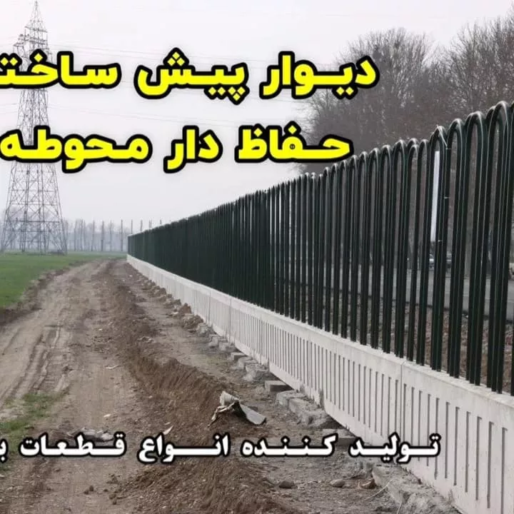 دیوار پیش ساخته حفاظ دار محوطه