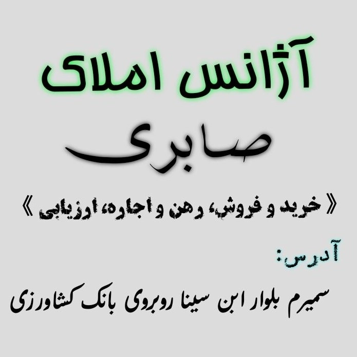 آژانس املاک صابری
