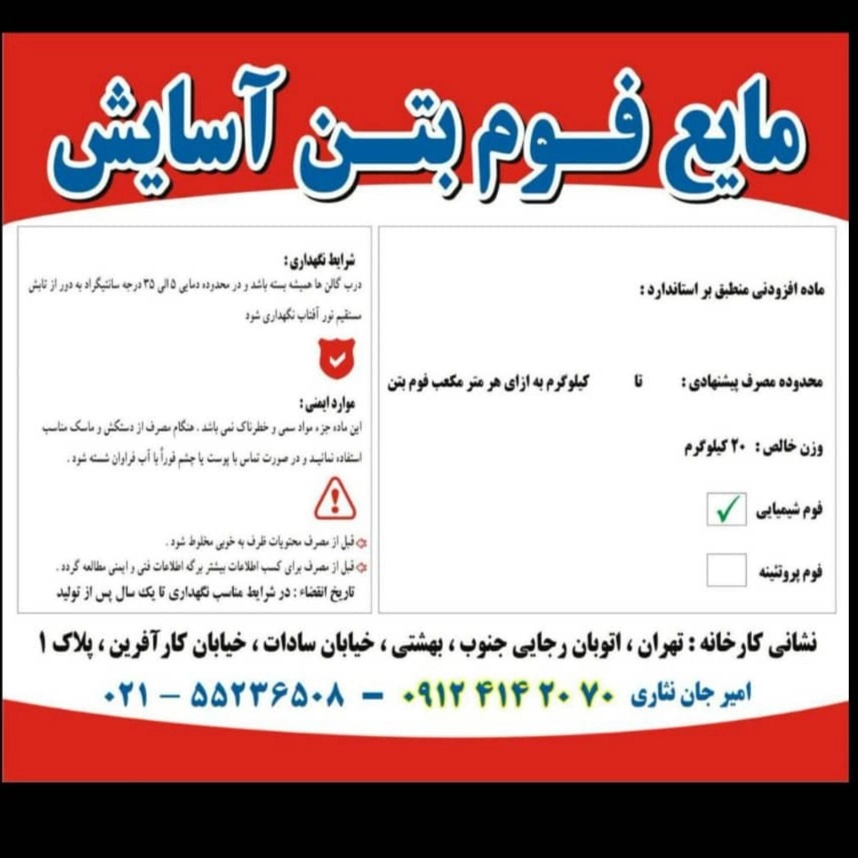 تولید و فروش مایع فوم بتن آسایش در تهران