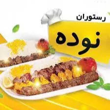 رستوران مجتمع تفریحی