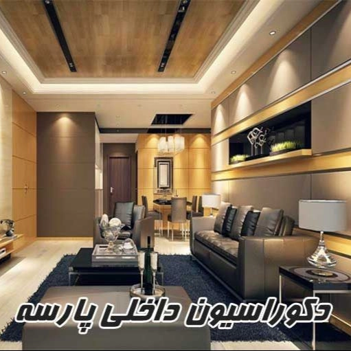 دکو پارسه گلپایگان اصفهان