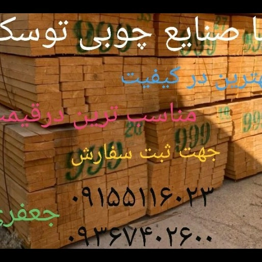 صنایع چوب توسکا