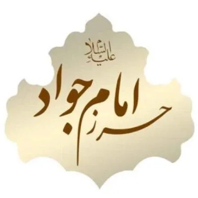 دعای حرز امام جواد