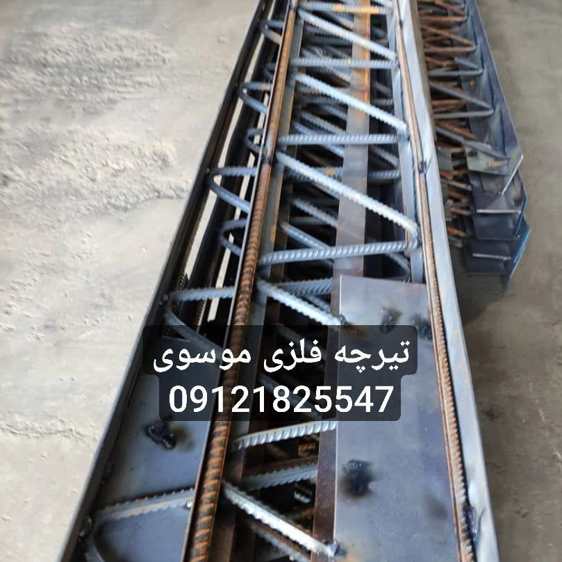 تیرچه فلزی کرومیت موسوی