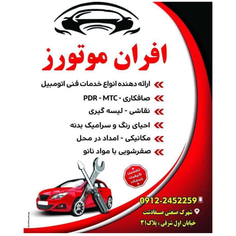 افران موتورز