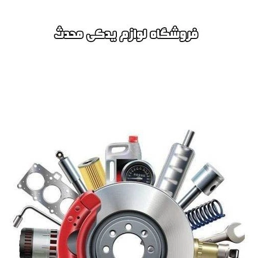 فروشگاه محدث در امیرکبیر تهران