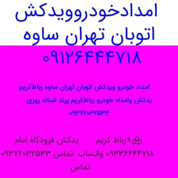 امداد خودرو فتاحی در رباط کریم تهران