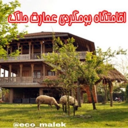 اقامتگاه بومگردی عمارت ملک در گیلان
