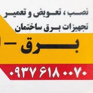 برق ساختمان شیراز
