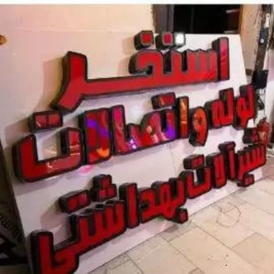 تابلوسازی آفریده