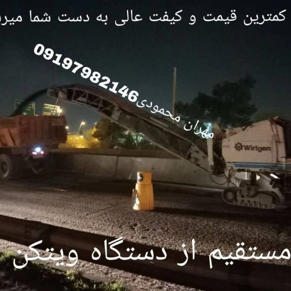 فروش تراشه آسفالت از دستگاه مستقیم ویتکن