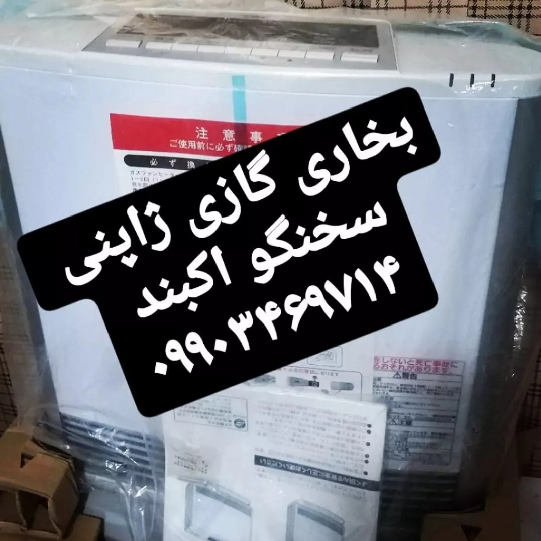 بخاری گازی ژاپنی  اکبند