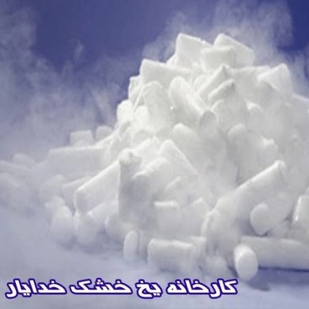 یخ خشک خدایار در کردستان