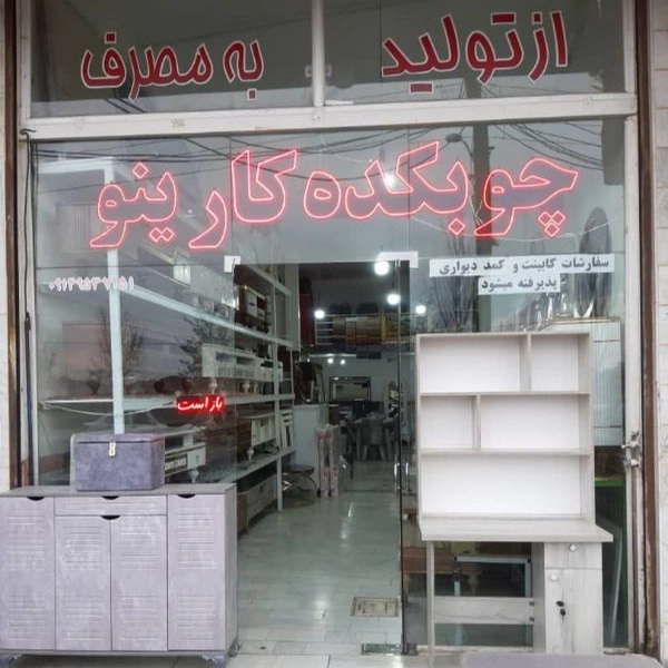 مبلمان و سیسمونی کارینو در اربیل
