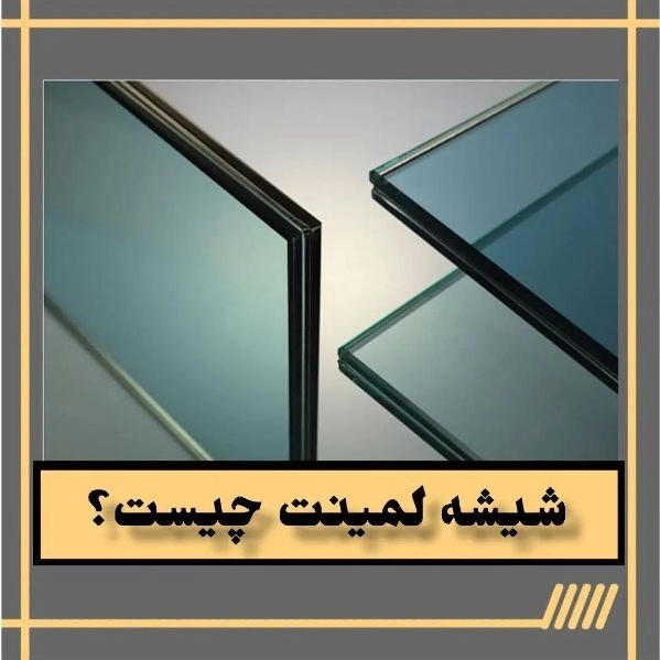 شیشه لاکوبل دکورسازان