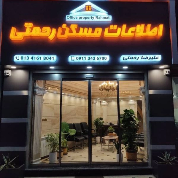 املاک رحمتی