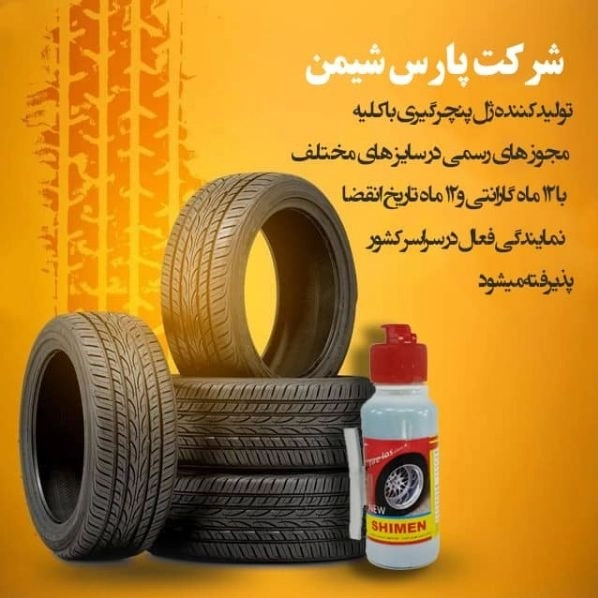 ژل ضد پنچری شیمن