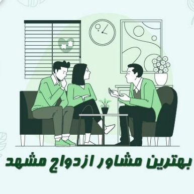 روانشناس و مشاور ازدواج آرزوقربانی در مشهد
