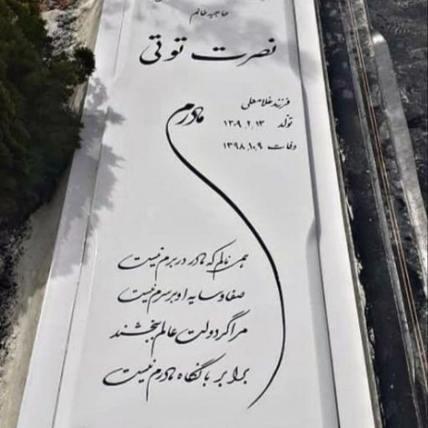 سنگ مزار سنگ قبر