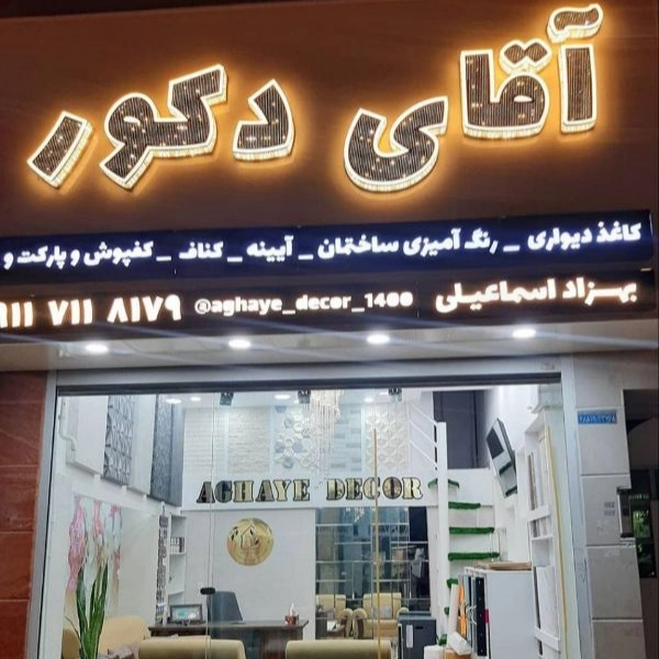 دکوراسیون داخلی تزیینات ساختمانی آقای دکور