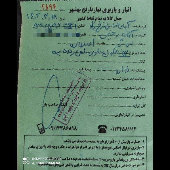 نمونه رسید ماهی های ارسالی هست باربری