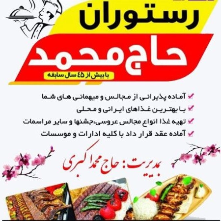 رستوران حاج محمد در میرزا کوچک گیلان