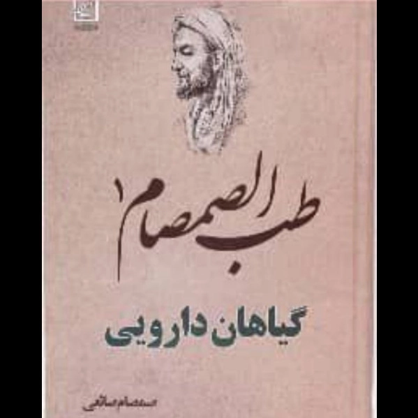 عطاری و داروگیاهی صانعی