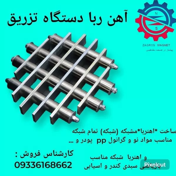 آهنربای شبکه ای زاگرس مگنت