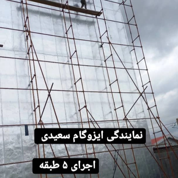 عایق کاری سعیدی