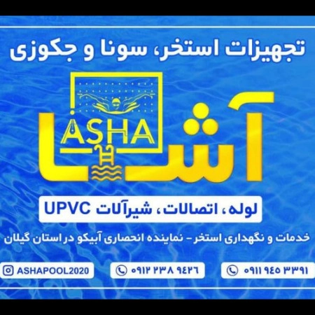 تجهیزات استخر و سونا و جکوزی آشا در رشت