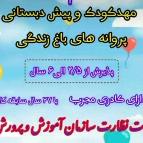 پروانه های باغ زندگی