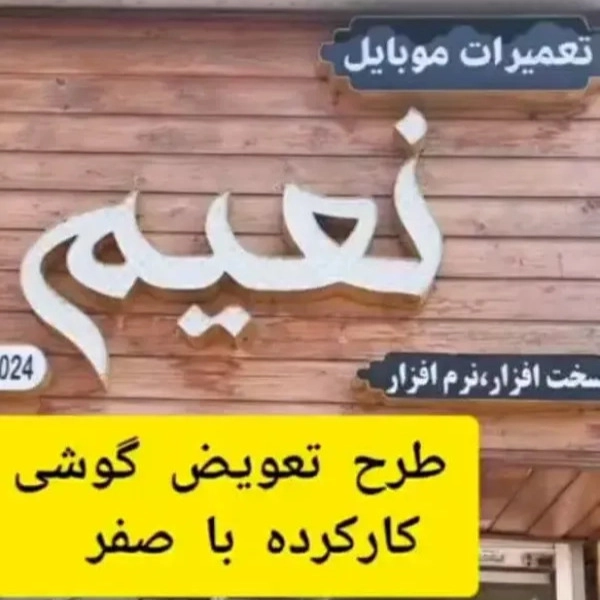موبایل نعیم
