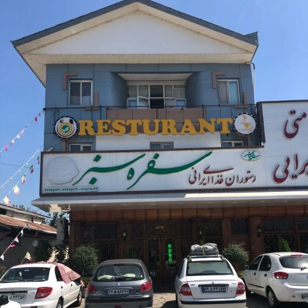 رستوران سفره سبز