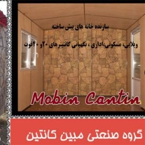 کانکس مبین کانتین در تهران