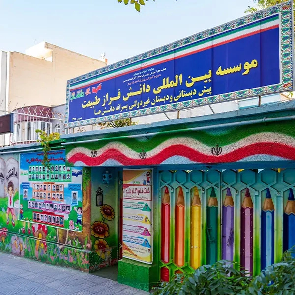دبستان غیر دولتی پسرانه دانش جا