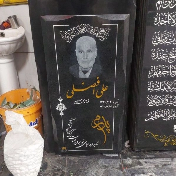 سفارش ساخت و حکاکی سنگ قبر علی نژاد